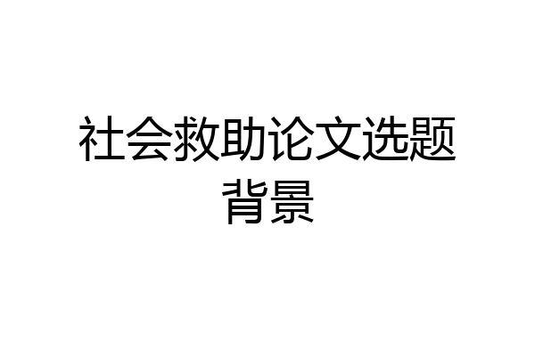 社会救助论文选题背景