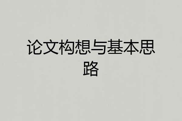 论文构想与基本思路