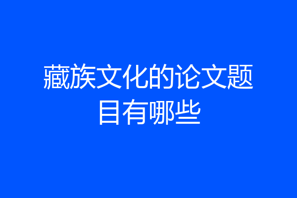 藏族文化的论文题目有哪些