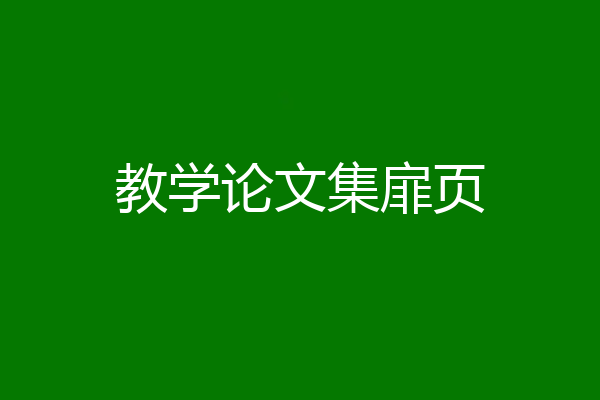 教学论文集扉页
