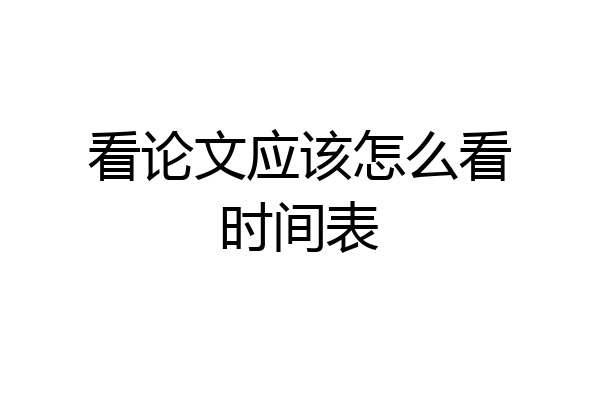 看论文应该怎么看时间表