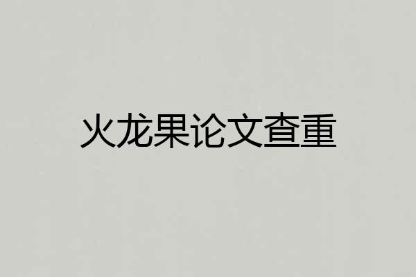 火龙果论文查重