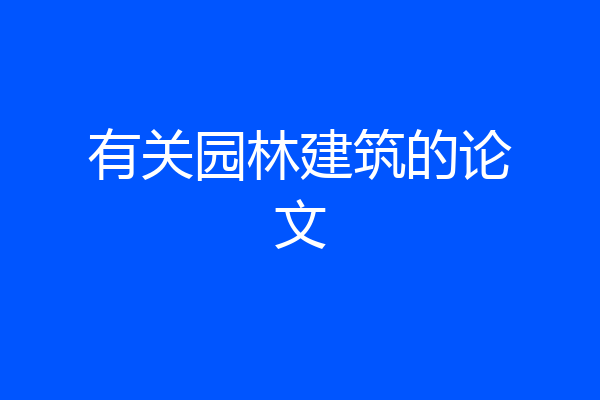 有关园林建筑的论文