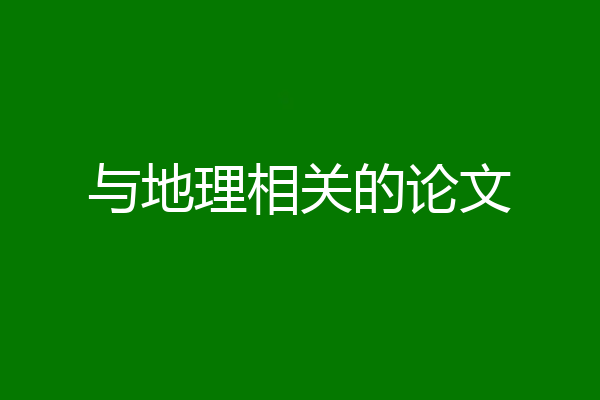 与地理相关的论文