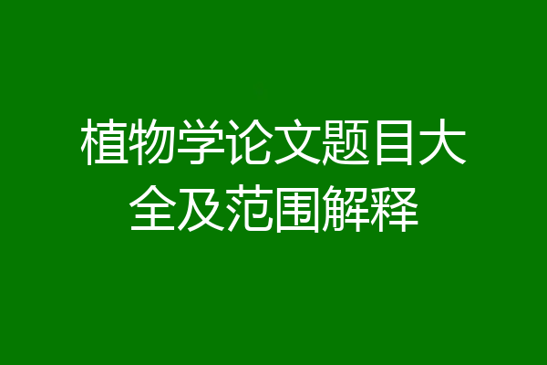 植物学论文题目大全及范围解释