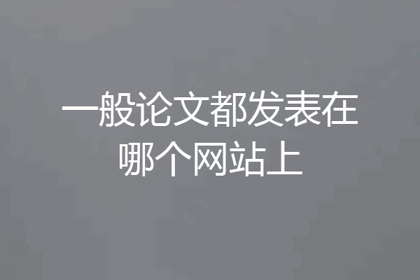 一般论文都发表在哪个网站上