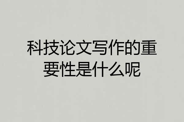 科技论文写作的重要性是什么呢