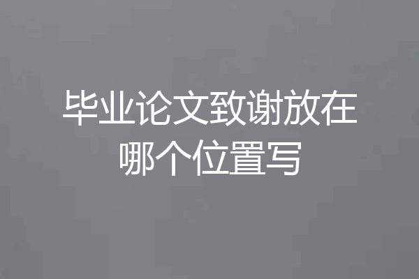 毕业论文致谢放在哪个位置写