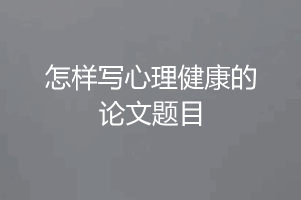 怎样写心理健康的论文题目