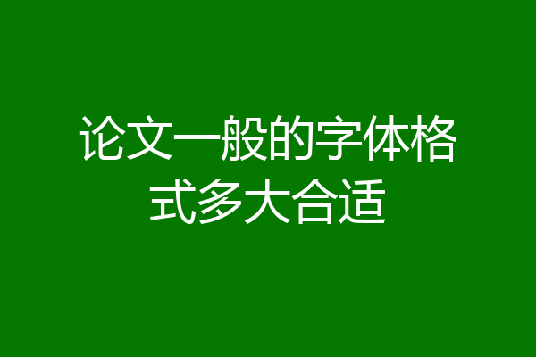 论文一般的字体格式多大合适