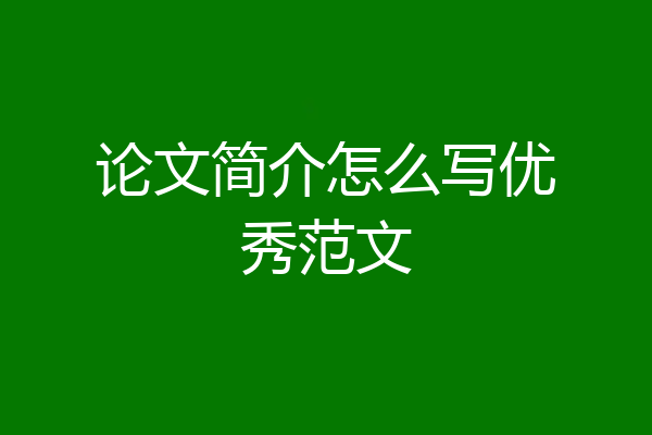 论文简介怎么写优秀范文