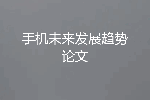 手机未来发展趋势论文