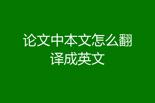 论文中本文怎么翻译成英文