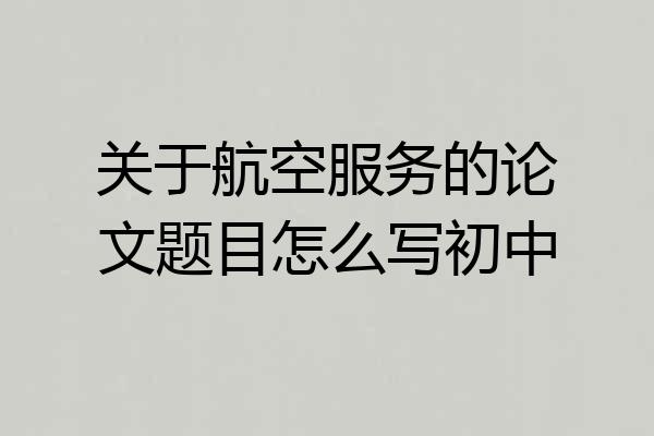 关于航空服务的论文题目怎么写初中