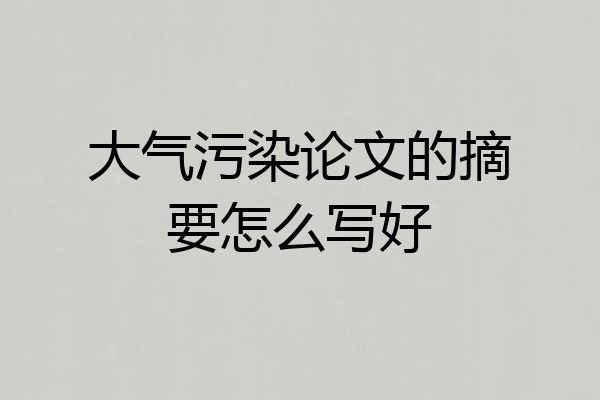 大气污染论文的摘要怎么写好