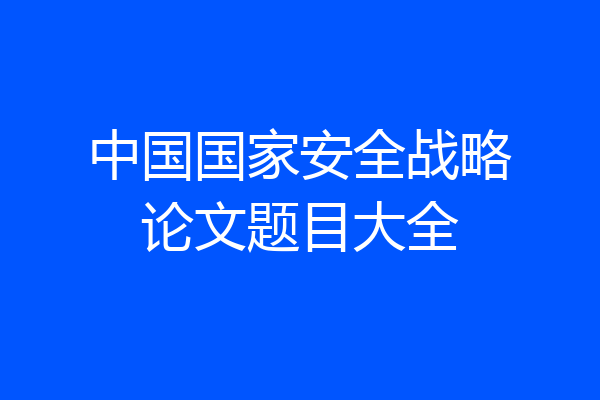 中国国家安全战略论文题目大全