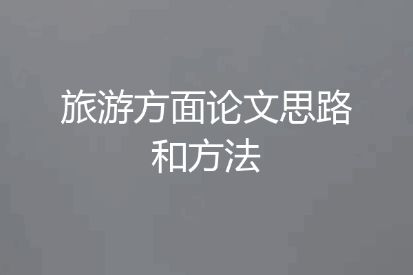 旅游方面论文思路和方法