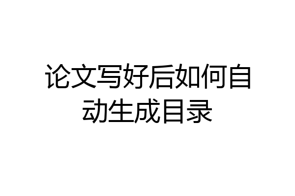 论文写好后如何自动生成目录
