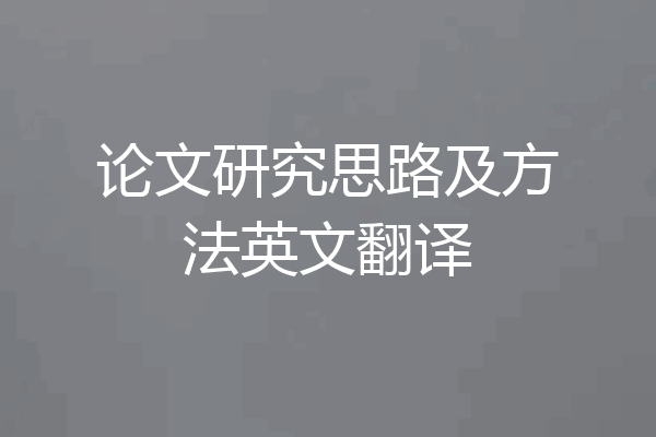 论文研究思路及方法英文翻译