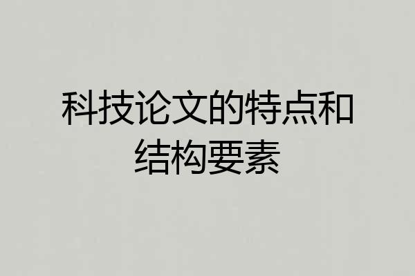 科技论文的特点和结构要素