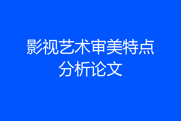 影视艺术审美特点分析论文