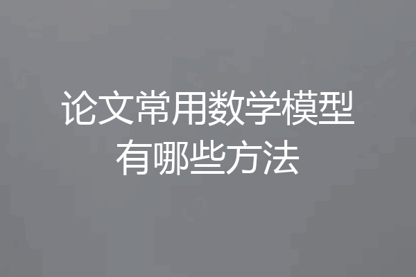 论文常用数学模型有哪些方法