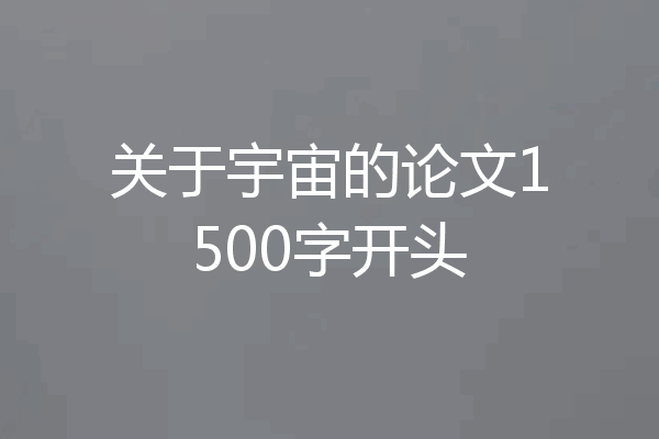 关于宇宙的论文1500字开头