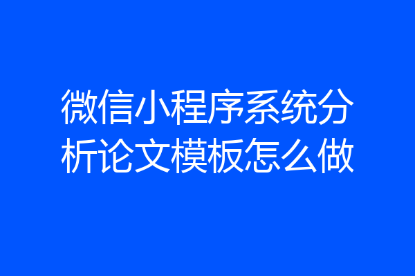 微信小程序系统分析论文模板怎么做
