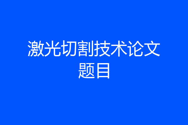 激光切割技术论文题目