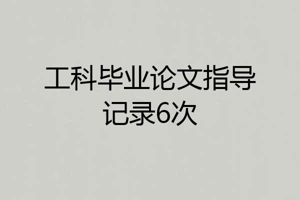 工科毕业论文指导记录6次