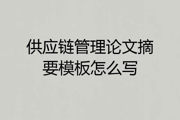 供应链管理论文摘要模板怎么写