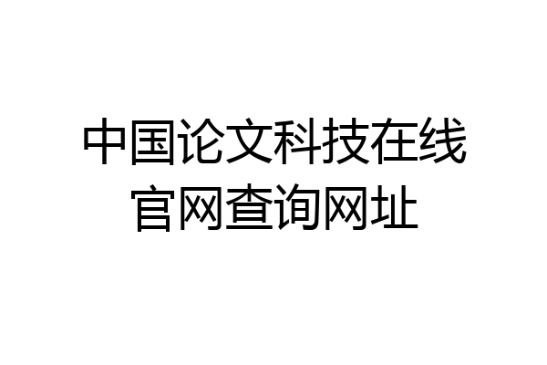 中国论文科技在线官网查询网址