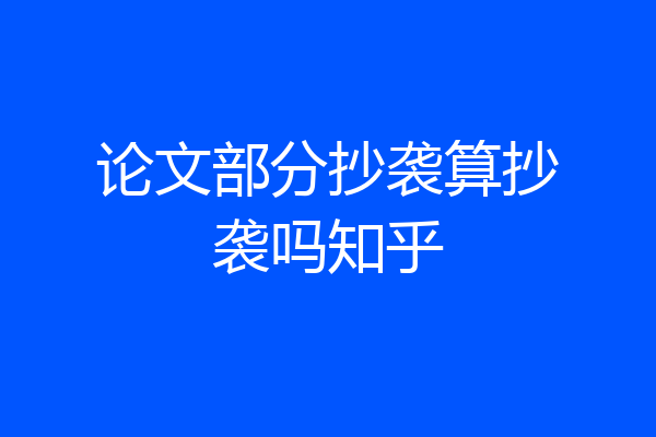 论文部分抄袭算抄袭吗知乎