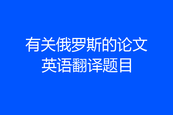 有关俄罗斯的论文英语翻译题目