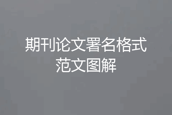 期刊论文署名格式范文图解