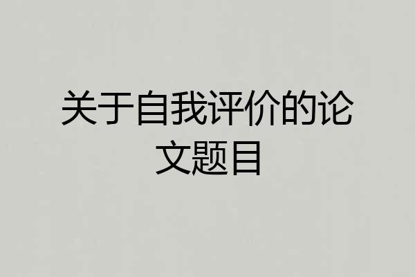 关于自我评价的论文题目