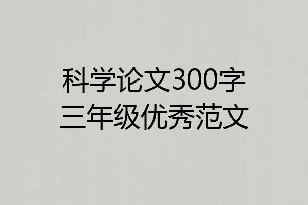 科学论文300字三年级优秀范文