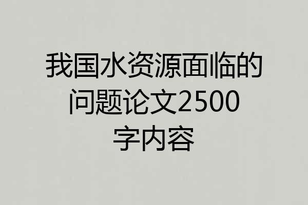 我国水资源面临的问题论文2500字内容