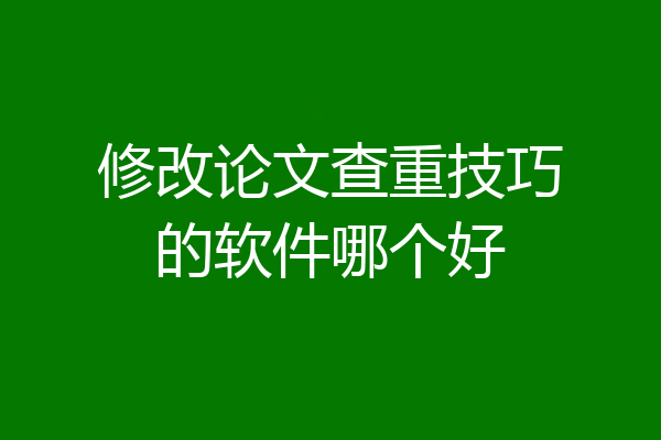 修改论文查重技巧的软件哪个好