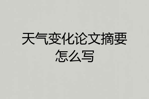 天气变化论文摘要怎么写