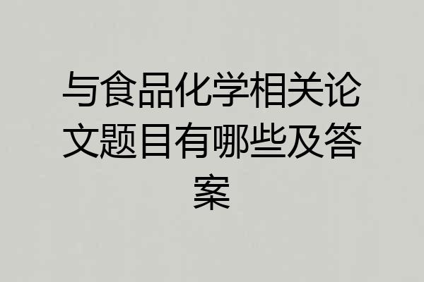 与食品化学相关论文题目有哪些及答案