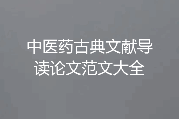 中医药古典文献导读论文范文大全