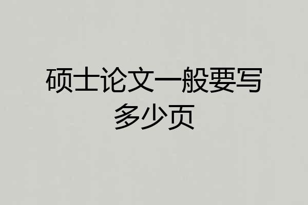 硕士论文一般要写多少页