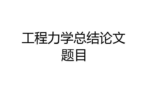 工程力学总结论文题目