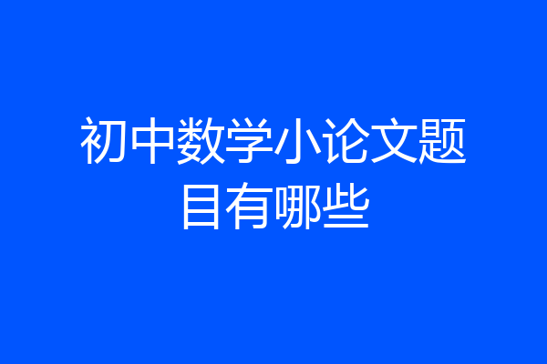 初中数学小论文题目有哪些