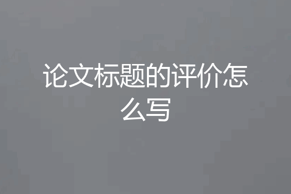 论文标题的评价怎么写