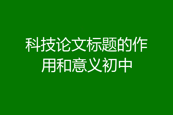 科技论文标题的作用和意义初中