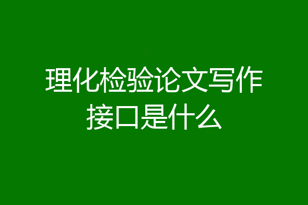 理化检验论文写作接口是什么