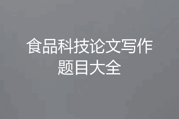 食品科技论文写作题目大全