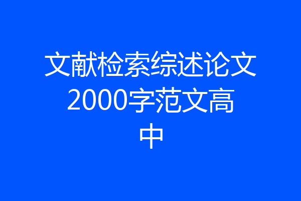 文献检索综述论文2000字范文高中